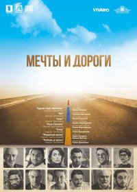 Мечты и дороги (2017)